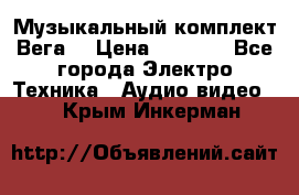 Музыкальный комплект Вега  › Цена ­ 4 999 - Все города Электро-Техника » Аудио-видео   . Крым,Инкерман